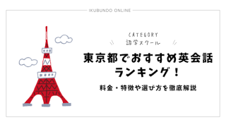 東京都でおすすめ英会話ランキング！料金や特徴を徹底解説【2024年最新】